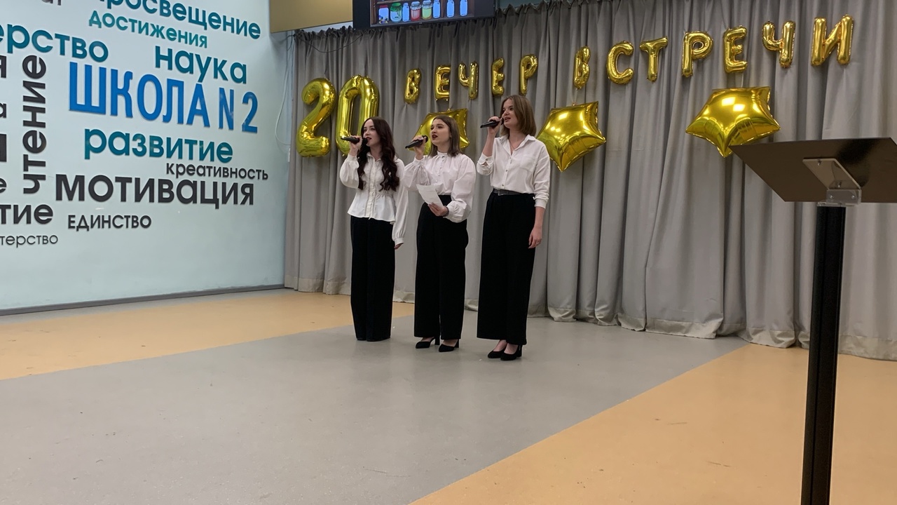 Вечер встречи выпускников.